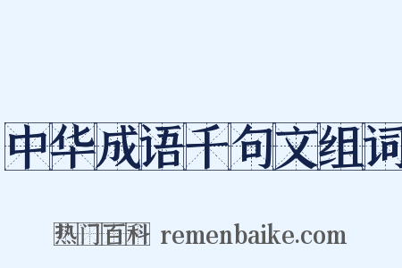 中华成语千句文组词是什么意思的图片